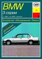 BMW 3. (E30) 1982-1991. (Печатное издание) А13300