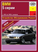 BMW 5. (E28/E34) 1981-1993. (Печатное издание) А12900