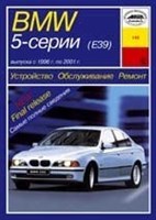 BMW 5. (E39) 1996-2001. (Печатное издание) А14900