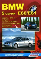 BMW 5 Е60/Е61 c 2003. (Печатное издание) Щ00050