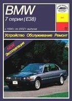 BMW 7. (E38) 1994-2002. (Печатное издание) А20500