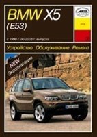 BMW X5. (E53) 1998-2006. (Печатное издание) А21300