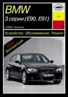 BMW 3. (E90, E91) c 2004. (Печатное издание) А21500