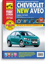 CHEVROLET Aveo (NEW) с 2011 г. (Печатное издание) ТР4975