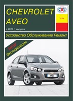 CHEVROLET Aveo с 2011 г. (Скачать PDF 37Mb) 027800