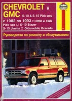 CHEVROLET GMC S10/15, Blazer, Jimmy / OLDSMOBILE Bravada 1982-1993. (Печатное издание) А14400