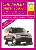 CHEVROLET GMC S10/15, Blazer, Jimmy / OLDSMOBILE Bravada 1982-1993. (Скачать PDF 151Mb) 014400