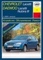 CHEVROLET Lacetti / DAEWOO Nubira III. 2003-. (Печатное издание) А21100