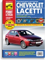 CHEVROLET Lacetti / DAEWOO Lacetti / Nubira III с 2003 г./ 2004 г. (Печатное издание) ТР2934