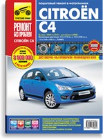 CITROEN C4 2004-2010. (Печатное издание) ТР4962