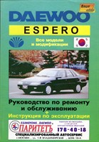 DAEWOO Espero. (Печатное издание) Щ00054