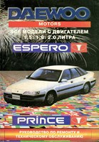 DAEWOO Espero + инструкция по эксплуатации. (Печатное издание) Щ00055