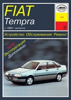 FIAT Tempra 1990-. (Печатное издание) А11800