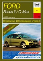 FORD Focus II c 2004 / C-MAX c 2003. (Печатное издание) А22100