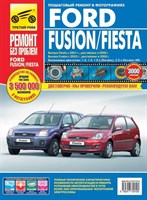 FORD Fusion/Fiesta с 2001-2006. (Печатное издание) ТР2919