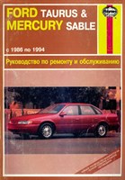 FORD Taurus / Mercury Sable 1986-1994. (Печатное издание) А13100