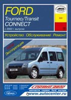 FORD Tourneo Connect / Transit Connect 2002-. (Печатное издание) А22200