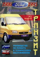 FORD Transit бенз/диз1986-1995 Печатное издание) Щ00066