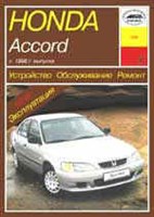 HONDA Accord 1998-1999. (Печатное издание) А15900