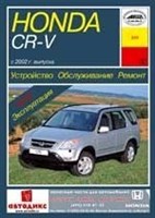 HONDA CR-V 2002-. (Печатное издание) А20300