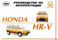 HONDA HR-V 1996-. (Печатное издание) ИНСТРУКЦИЯ ПО ЭКСПЛУАТАЦИИ А00011