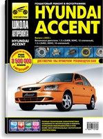 HYUNDAI Accent с 2002 г. (Печатное издание) ТР2718