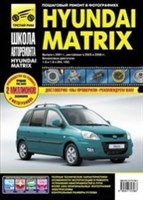 HYUNDAI Matrix с 2001, 2005-, 2008-. (Печатное издание) ТР2796