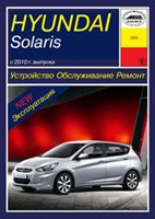 HYUNDAI Solaris c 2010. (Печатное издание) А26500