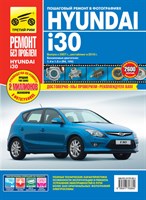 HYUNDAI i30 с 2007 и с 2010. (Печатное издание) ТР4902