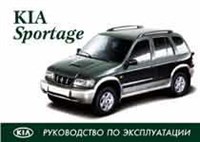 KIA Sportage 1999-. (Печатное издание) ИНСТРУКЦИЯ ПО ЭКСПЛУАТАЦИИ А00013