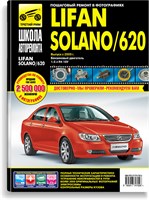 LIFAN Solano/620 с 2009 г. (Печатное издание) ТР4702