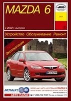 MAZDA 6 2002-. (Печатное издание) А21700