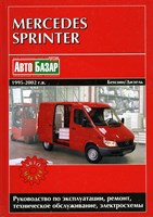 MERCEDES-BENZ Sprinter 1995-. (Печатное издание) Щ00026