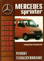 MERCEDES-BENZ Sprinter 1995-. (Печатное издание) Щ00027