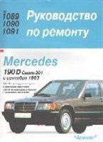 MERCEDES-BENZ 190D. (W201) 1985-1993. (Печатное издание) А00029