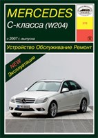 MERCEDES-BENZ C-класса. (W204), с 2007-. (Печатное издание) А27200