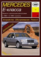 MERCEDES-BENZ E. (W124) 1985-. Дизельные двигатели. (Скачать PDF 83Mb) 018300