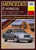 MERCEDES-BENZ E. (W124) 1985-. Дизельные двигатели. (Печатное издание) А18300