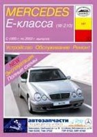 MERCEDES-BENZ E. (W210) 1995-. (Печатное издание) А14700