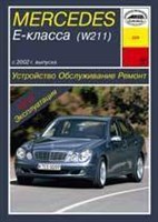 MERCEDES-BENZ E-класса. (W211), с 2002-. (Бензиновые двигатели). (Печатное издание) А22900