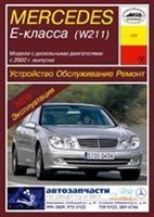 MERCEDES-BENZ E-класса. (W211), с 2002-. (Дизельные двигатели). (Печатное издание) А23200