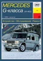 MERCEDES-BENZ G-класса. (W463) 1999-. (Печатное издание) А19800