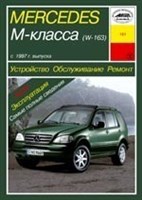 MERCEDES-BENZ M-класса. (W163) С 1997. (Печатное издание) А19100