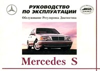 MERCEDES-BENZ S-класса. (W140) Инструкция по эксплуатации. (Печатное издание) А00016