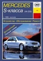 MERCEDES-BENZ S-класса. (W220) 1998-. (Скачать PDF 24Mb) 018000