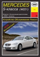 MERCEDES-BENZ S-класса. (W221), c 2005-. (Скачать PDF 47.5Mb) 027000