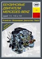 MERCEDES-BENZ бензиновые двигатели 111, 112, 113. (Скачать PDF 7.5Mb) 019300