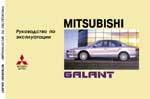 MITSUBISHI Galant 1997-. (Печатное издание) ИНСТРУКЦИЯ ПО ЭКСПЛУАТАЦИИ А00017