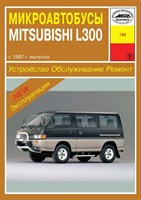 MITSUBISHI L300. (Скачать PDF 8Mb) 013200