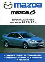 MAZDA 6 бенз. 2002-05. (Печатное издание) Щ00063